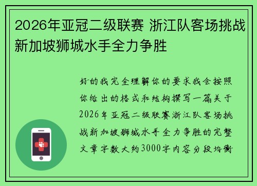 2026年亚冠二级联赛 浙江队客场挑战新加坡狮城水手全力争胜 2026年亚冠二级联赛 浙江队客场挑战新加坡狮城水手全力争胜