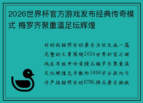 2026世界杯官方游戏发布经典传奇模式 梅罗齐聚重温足坛辉煌 2026世界杯官方游戏发布经典传奇模式 梅罗齐聚重温足坛辉煌