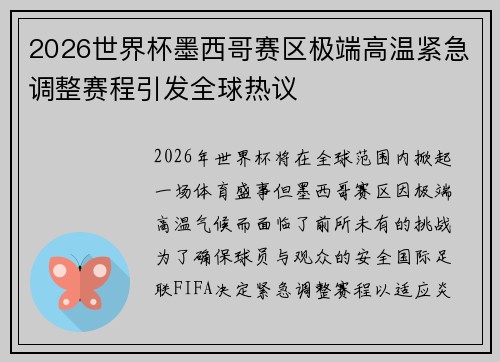2026世界杯墨西哥赛区极端高温紧急调整赛程引发全球热议 2026世界杯墨西哥赛区极端高温紧急调整赛程引发全球热议