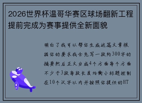 2026世界杯温哥华赛区球场翻新工程提前完成为赛事提供全新面貌 2026世界杯温哥华赛区球场翻新工程提前完成为赛事提供全新面貌