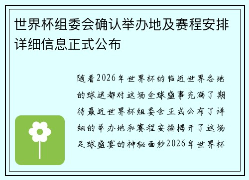 世界杯组委会确认举办地及赛程安排详细信息正式公布 世界杯组委会确认举办地及赛程安排详细信息正式公布