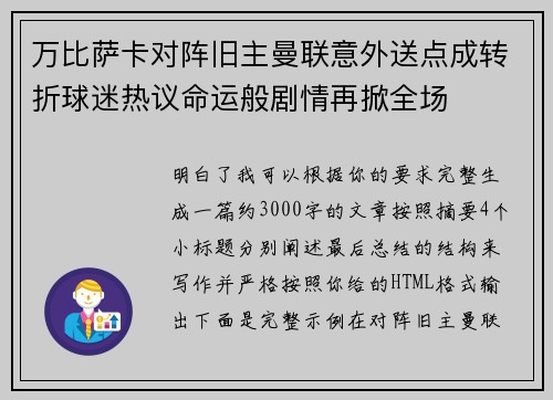 万比萨卡对阵旧主曼联意外送点成转折球迷热议命运般剧情再掀全场