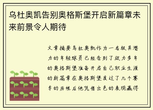 乌杜奥凯告别奥格斯堡开启新篇章未来前景令人期待 乌杜奥凯告别奥格斯堡开启新篇章未来前景令人期待