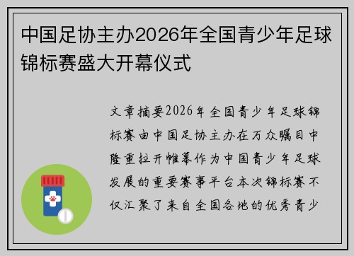 中国足协主办2026年全国青少年足球锦标赛盛大开幕仪式