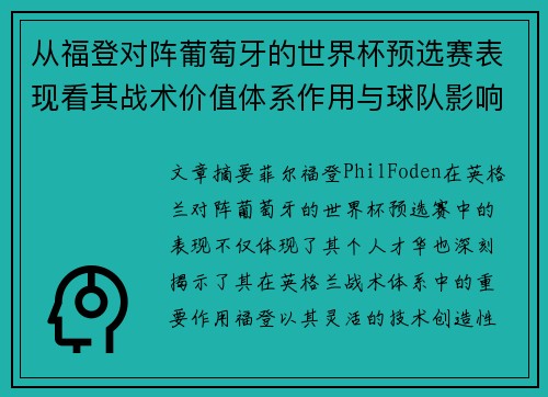从福登对阵葡萄牙的世界杯预选赛表现看其战术价值体系作用与球队影响