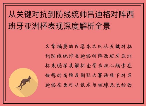 从关键对抗到防线统帅吕迪格对阵西班牙亚洲杯表现深度解析全景