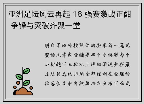 亚洲足坛风云再起 18 强赛激战正酣 争锋与突破齐聚一堂