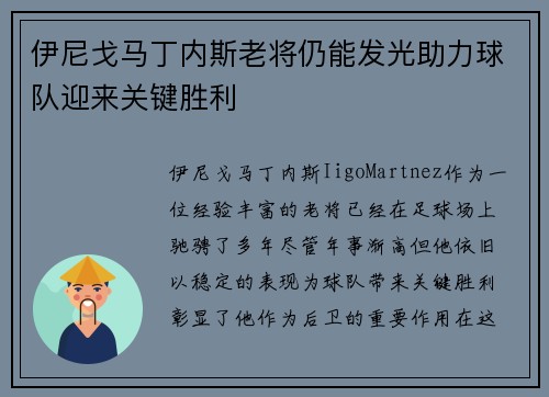 伊尼戈马丁内斯老将仍能发光助力球队迎来关键胜利