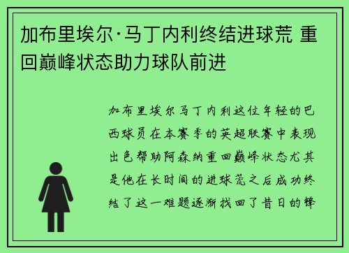 加布里埃尔·马丁内利终结进球荒 重回巅峰状态助力球队前进