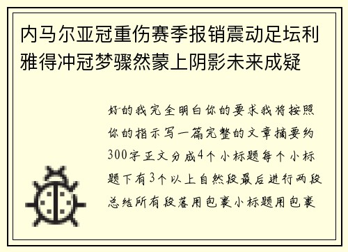 内马尔亚冠重伤赛季报销震动足坛利雅得冲冠梦骤然蒙上阴影未来成疑