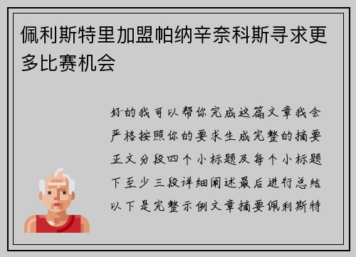 佩利斯特里加盟帕纳辛奈科斯寻求更多比赛机会