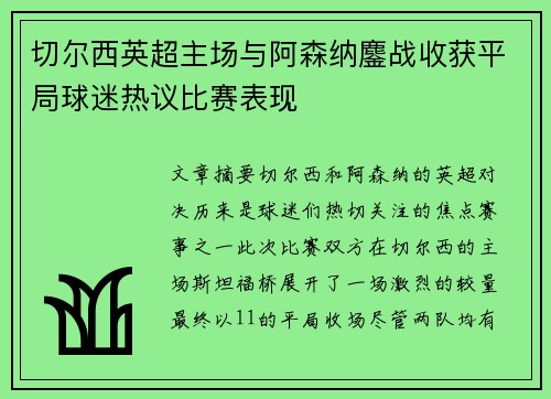 切尔西英超主场与阿森纳鏖战收获平局球迷热议比赛表现