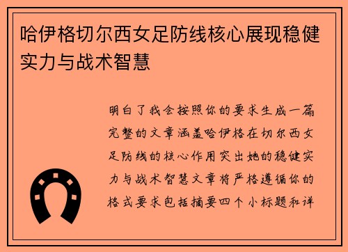 哈伊格切尔西女足防线核心展现稳健实力与战术智慧