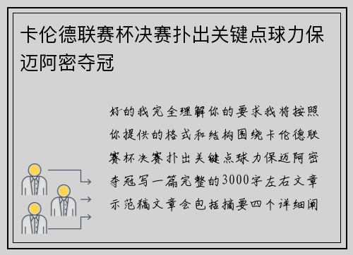 卡伦德联赛杯决赛扑出关键点球力保迈阿密夺冠