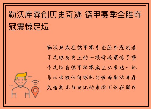 勒沃库森创历史奇迹 德甲赛季全胜夺冠震惊足坛