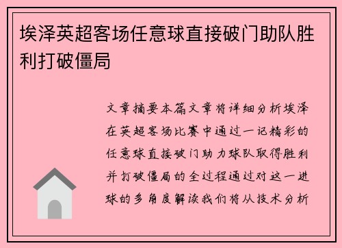 埃泽英超客场任意球直接破门助队胜利打破僵局