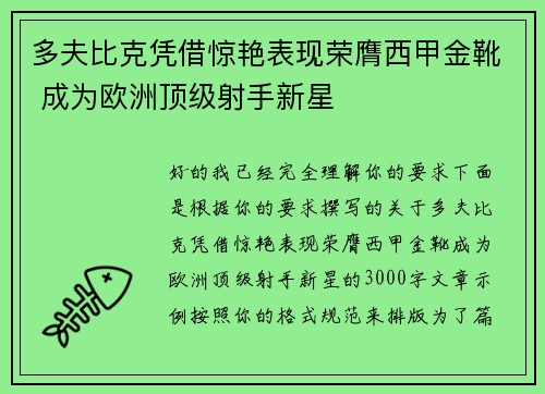 多夫比克凭借惊艳表现荣膺西甲金靴 成为欧洲顶级射手新星