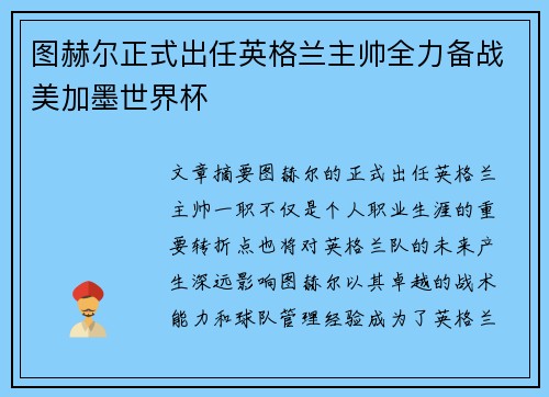 图赫尔正式出任英格兰主帅全力备战美加墨世界杯