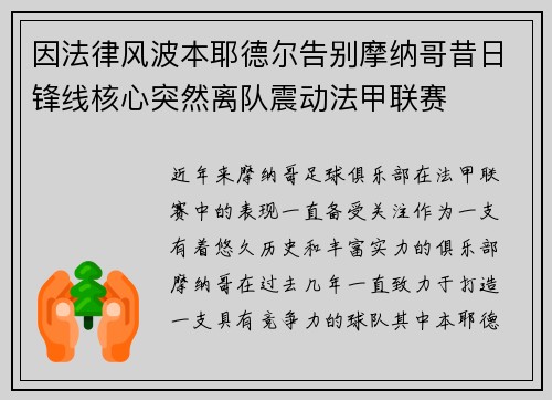 因法律风波本耶德尔告别摩纳哥昔日锋线核心突然离队震动法甲联赛