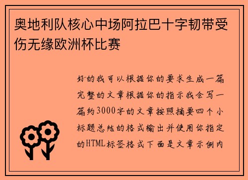 奥地利队核心中场阿拉巴十字韧带受伤无缘欧洲杯比赛