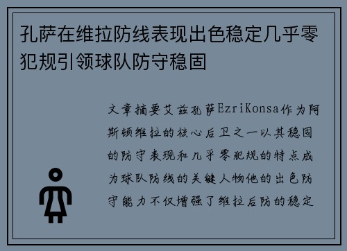 孔萨在维拉防线表现出色稳定几乎零犯规引领球队防守稳固