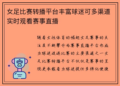 女足比赛转播平台丰富球迷可多渠道实时观看赛事直播
