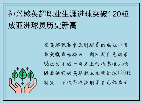 孙兴慜英超职业生涯进球突破120粒 成亚洲球员历史新高