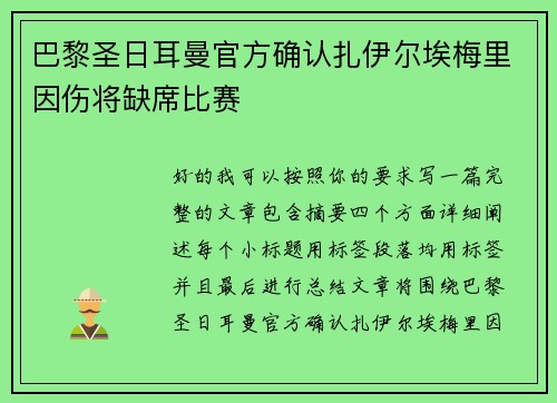 巴黎圣日耳曼官方确认扎伊尔埃梅里因伤将缺席比赛