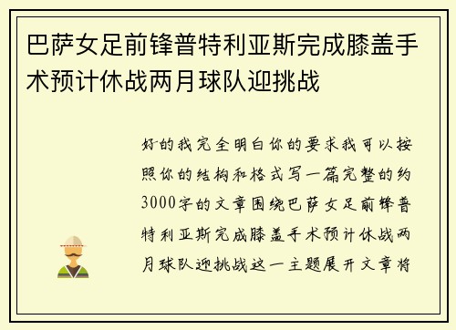 巴萨女足前锋普特利亚斯完成膝盖手术预计休战两月球队迎挑战