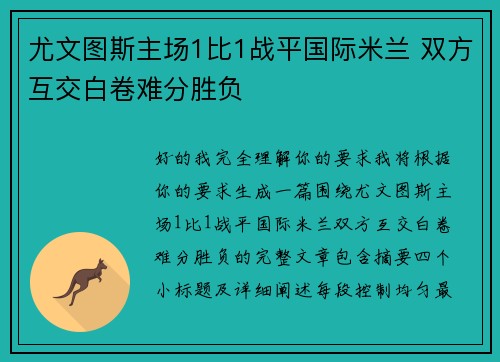 尤文图斯主场1比1战平国际米兰 双方互交白卷难分胜负