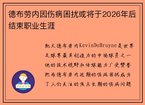 德布劳内因伤病困扰或将于2026年后结束职业生涯 德布劳内因伤病困扰或将于2026年后结束职业生涯