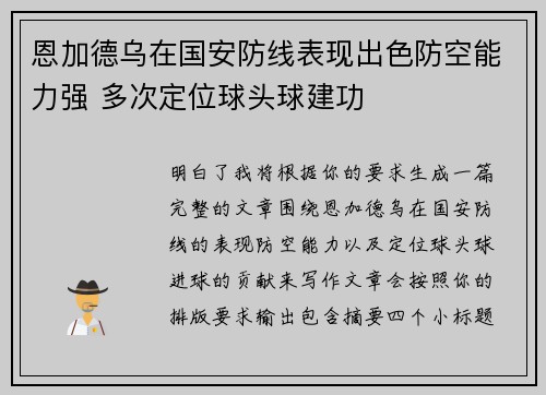 恩加德乌在国安防线表现出色防空能力强 多次定位球头球建功 恩加德乌在国安防线表现出色防空能力强 多次定位球头球建功
