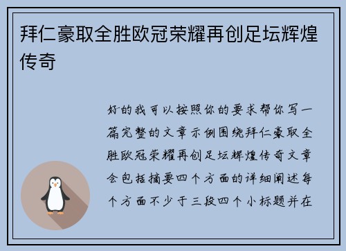 拜仁豪取全胜欧冠荣耀再创足坛辉煌传奇