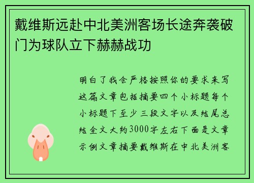 戴维斯远赴中北美洲客场长途奔袭破门为球队立下赫赫战功 戴维斯远赴中北美洲客场长途奔袭破门为球队立下赫赫战功
