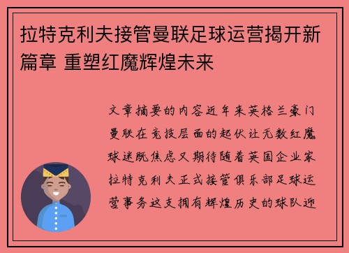 拉特克利夫接管曼联足球运营揭开新篇章 重塑红魔辉煌未来 拉特克利夫接管曼联足球运营揭开新篇章 重塑红魔辉煌未来
