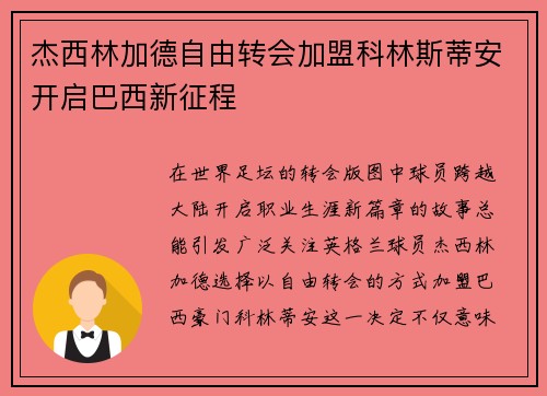 杰西林加德自由转会加盟科林斯蒂安开启巴西新征程