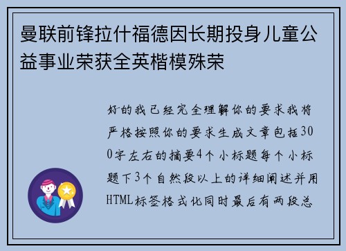 曼联前锋拉什福德因长期投身儿童公益事业荣获全英楷模殊荣 曼联前锋拉什福德因长期投身儿童公益事业荣获全英楷模殊荣