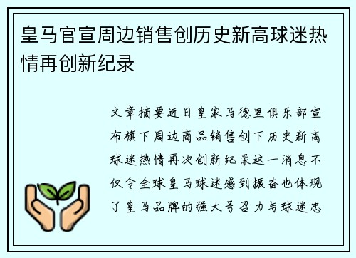 皇马官宣周边销售创历史新高球迷热情再创新纪录