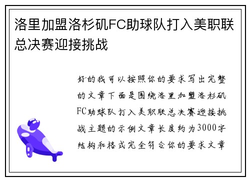 洛里加盟洛杉矶FC助球队打入美职联总决赛迎接挑战