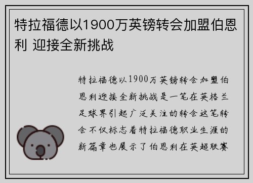 特拉福德以1900万英镑转会加盟伯恩利 迎接全新挑战
