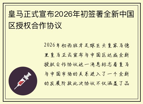 皇马正式宣布2026年初签署全新中国区授权合作协议
