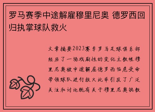 罗马赛季中途解雇穆里尼奥 德罗西回归执掌球队救火 罗马赛季中途解雇穆里尼奥 德罗西回归执掌球队救火