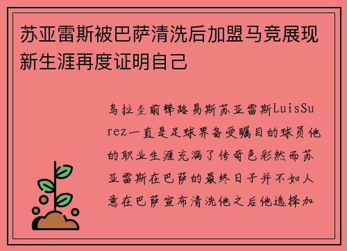 苏亚雷斯被巴萨清洗后加盟马竞展现新生涯再度证明自己