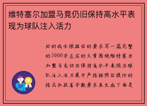 维特塞尔加盟马竞仍旧保持高水平表现为球队注入活力