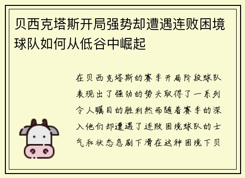 贝西克塔斯开局强势却遭遇连败困境球队如何从低谷中崛起