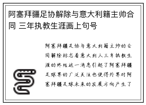 阿塞拜疆足协解除与意大利籍主帅合同 三年执教生涯画上句号