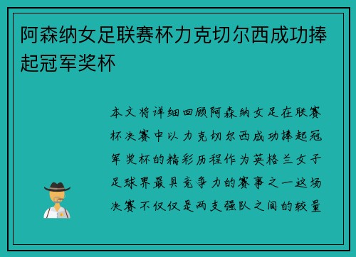 阿森纳女足联赛杯力克切尔西成功捧起冠军奖杯