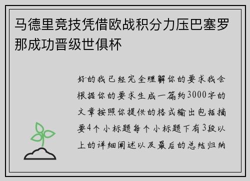 马德里竞技凭借欧战积分力压巴塞罗那成功晋级世俱杯