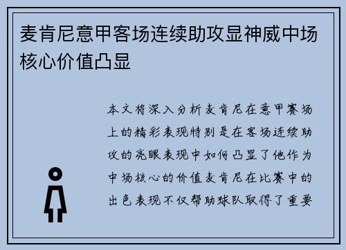 麦肯尼意甲客场连续助攻显神威中场核心价值凸显