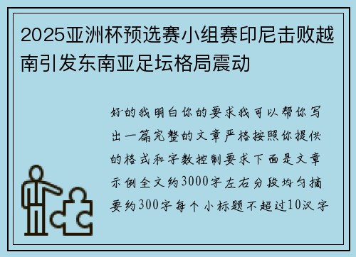 2025亚洲杯预选赛小组赛印尼击败越南引发东南亚足坛格局震动